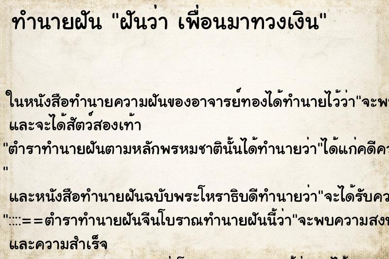 ทำนายฝัน ฝันว่า เพื่อนมาทวงเงิน ทำนายฝัน ฝันว่า เพื่อนมาทวงเงิน